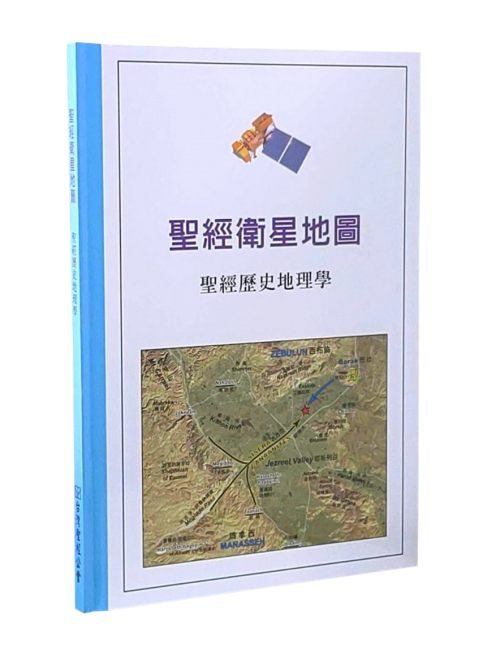 聖經衛星地圖 - 聖經歷史地理學